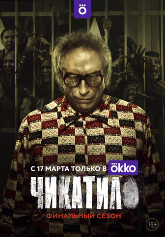 Чикатило сериал 2020 смотреть онлайн бесплатно в хорошем качестве HD